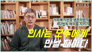 [사회복지현장 생존의 법칙 3.3.3 _ 사회복지사 1호봉] 제2법칙 인사는 모두에게 만날 때마다