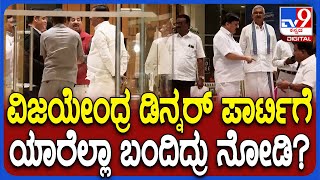 Vijayendra Dinner Party : ವಿಜಯೇಂದ್ರ ಆಯೋಜಿಸಿದ್ದ ಭೋಜನಕೂಟದಲ್ಲಿ ಯಾಱರು ಭಾಗಿಯಾಗಿದ್ರು ನೋಡಿ| #TV9D