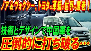 ノア＆ヴォクシー、トヨタの革新が世界を席巻！技術とデザインで中国車を圧倒的に打ち破る…