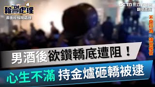 大甲媽擂台最終戰！男酒後欲鑽轎底遭阻　心生不滿 持金爐砸轎被逮｜三立新聞網 SETN.com