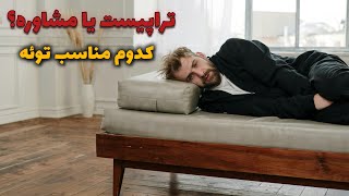 به روان شناس مراجعه كنيم يا مشاور؟