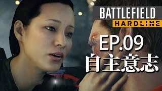 中伏了!!｜Battlefield Hardline｜ep.09 自主意志