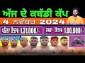 Aaj De Kabaddi Cup 4 November 2024 | kabaddi live | kabaddi live today | live kabaddi