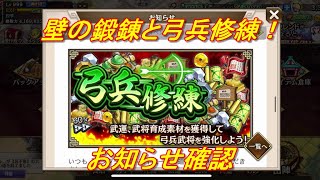 【キングダム乱】壁の鍛錬と弓兵修練 お知らせ確認【キンラン】