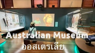 Australian Museum Sydney ออสเตรเลีย