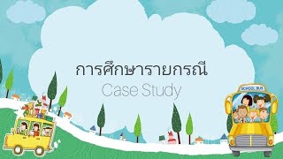 การศึกษารายกรณี (Case Study)