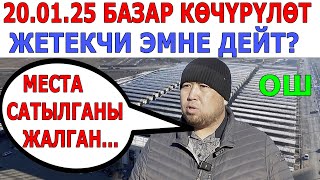 Оштогу ЖАҢЫ БАЗАР даярбы? Соодагерлер НААРАЗЫ эмеспи? 20. 01. 25 көчүрүлөт...