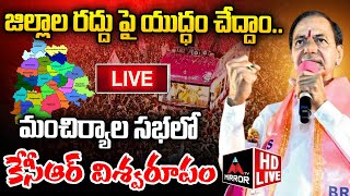 LIVE : మంచిర్యాల సభలో కేసీఆర్ విశ్వరూపం.. | KCR Speech in Roadshow at Mancherial | Brs | Mirror Tv