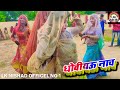 Bhojpuri Gana 2022 | #Dhobi Geet Videos 2022 | New Dhobiau Gana | #Video Dhobi Geet | Lachari Video