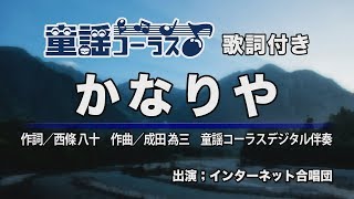 かなりや【童謡コーラス♪】インターネット合唱団　歌詞付き