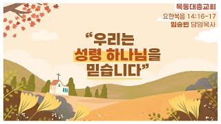 [목동대흥교회] 특새🙏｜우리는 성령 하나님을 믿습니다｜ 임승빈 담임목사