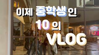 [VLOG] 이제 중학생인 10년생의 브이로그✨ [ 롯데월드/ 놀이기구/ 눈치게임 성공..?/ 후렌치/ 10/ 햄버거 / 롯데리아 / 10년생]