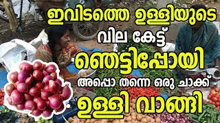 ഉള്ളിയുടെ വില കേട്ടപ്പോള്‍ ഒരു ചാക്ക് ഉള്ളി വാങ്ങി | Low rate vegetable market