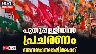 LIVE | പ്രചരണം അവസാനലാപ്പിലേക്ക് | Puthuppally By-Election | Jaick C Thomas | Chandy Oommen