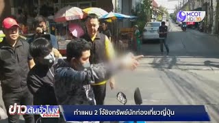 ทำแผน 2 โจ๋ชิงทรัพย์นักท่องเที่ยวญี่ปุ่น