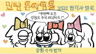 [민쌤 유아임용] 2023 유아임용 강원 수석 합격!  도움이 되고자 PPT를 정성스럽게 만들어 오신 선생님의 인스타 ID는 ⇩  (: