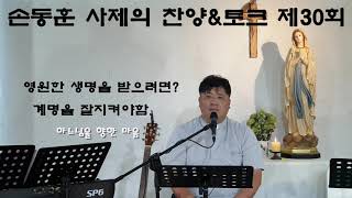 시즌1 손동훈 세례자 요한 신부님의 찬양\u0026토크 제 30회 성경에 나오는 부자의 삶  #찬양토크#연중제28주일복음#기도공동체성가#하느님나라#행복#믿기만하세요#나는행복해요#손동훈사제