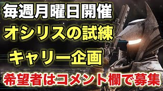 【Destiny2】毎週月曜日開催！オシリスの試練キャリー企画！