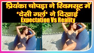 Priyanka Chopra ने स्विमसूट में शेयर कीं तस्वीरें, 'देसी गर्ल' ने दिखाई Expectation Vs Reality