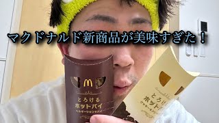 【実食】マクドナルド新商品とろけるホットパイ(クッキー\u0026クリーム)(ベルギーショコラパイ)が美味しすぎて一瞬で無くなった。