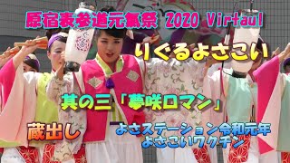 りぐるよさこい 其の三「夢咲ロマン」 明治神宮奉納原宿表参道元氣祭 2020 Virtual よさこいワクチンSPMIX!