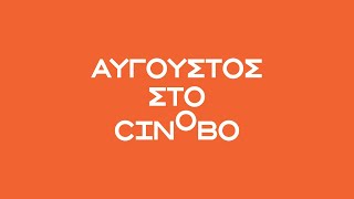 Έρχονται τον Αύγουστο στο Cinobo