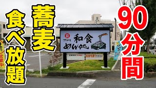 【記録更新】90分間蕎麦食べ放題！ノンストップで食べ続けた結果！！