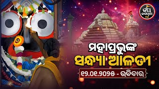 SANDHYA ALATI -JAGANNATH TEMPLE 12-Jan-2025 | ଶ୍ରୀପତିତପାବନଙ୍କ ସନ୍ଧ୍ୟା ଆଳତୀ ଦର୍ଶନ | JAY JAGANNATH TV