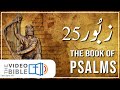 Zaboor 25 in Urdu bible || the book of psalms in Urdu || زبُور کی کتاب || The Video Urdu Bible