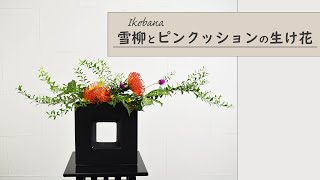 【秋の生け花 雪柳・ピンクッション】 初心者でもコツが分かればとっても簡単！ 生け方の基本からアレンジまでサクッと紹介。 ikebana Japanese flower arrangement