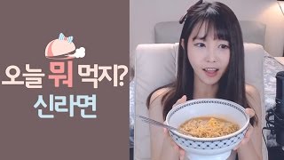 윰댕♥ 매~콤한 신라면 어때요?