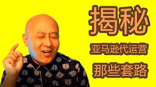 揭秘亚马逊电商代运营公司的那些套路，免被割韭菜干货视频