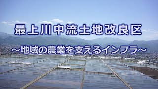 地域の農業を支える土地改良区（最上川中流土地改良区の取組み）