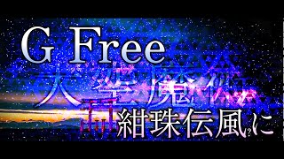 【東方アレンジ】G Freeを紺珠伝風にしてみた【東方再翻訳】