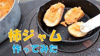 【柿ジャム】作り方を紹介「完熟柿を食べ尽くす」