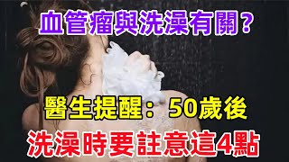 血管瘤與洗澡有關？醫生提醒：50歲後，洗澡時要註意這4點#健康常識#養生保健#健康#健康飲食