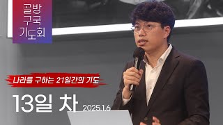 [골방구국기도회 13일차]  \