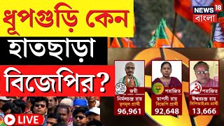 Dhupguri By Election Result LIVE | ধূপগুড়িতে ফুটল ঘাসফুল, কেন জেতা আসন হারাল BJP? | Bangla News