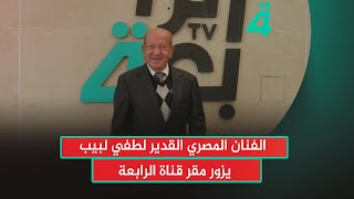 بناء على دعوة رسمية.. الفنان المصري القدير لطفي لبيب يزور مقر قناة الرابعة في بغداد