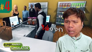 ลูกน้องคนแรก ขี้เกียจมาก ลุงไม่ทน !!! #4 | Supermarket Simulator