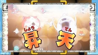 妖怪ウォッチ 妖怪メダランドのおみくじバトルに挑戦 #73 vs みちび鬼　昇天で大吉確定！