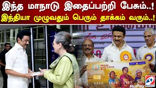 இந்த மாநாடு இதைப்பற்றி பேசும்..! இந்தியா முழுவதும் பெரும் தாக்கம் வரும். #kanimozhi #dmk #congress