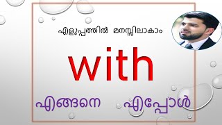 With - Usages of preposition - with - എവിടെ ഉപയോഗിക്കണം, Spoken English - Malayalam Course