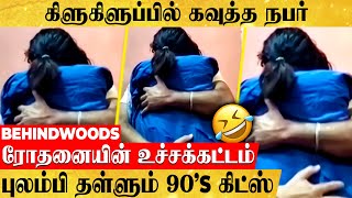 கிளுகிளுப்பை ஏத்திய வைரல் நபர்...ஏப்ரல் END FOOL😂 -ன் உச்சக்கட்டம்...இது அது இல்ல