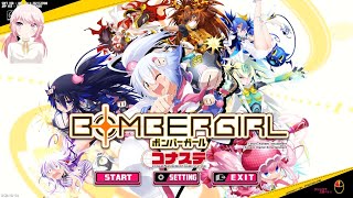 ボンバーガール(PC版)をやってみよう　2日目