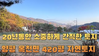 양평 옥천면 신복리 토지 - 아깝지만 이제 팔려고 합니다.20년동안 간직한 소중한토지 @tv.9639