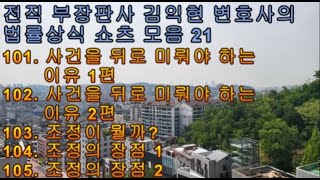 법률상식 쇼츠모음21 - 사건을 뒤로 미뤄야 하는 이유 1편 / 2편, 조정이 뭘까?, 조정의 장점 1편 / 2편