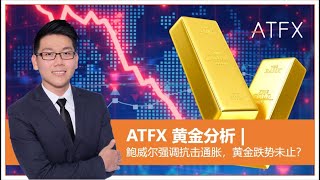 ATFX 黄金分析｜鲍威尔强调抗击通胀，黄金跌势未止？