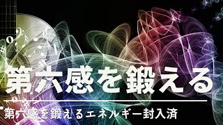 第六感を鍛える　聞き流すだけでOK