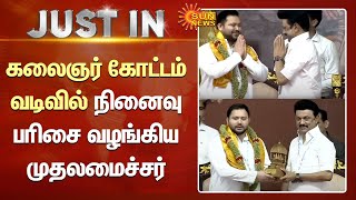 Kalaignar Kottam Thiruvarur | கலைஞர் கோட்டம் வடிவில் நினைவு பரிசை வழங்கிய முதலமைச்சர் | Sun News